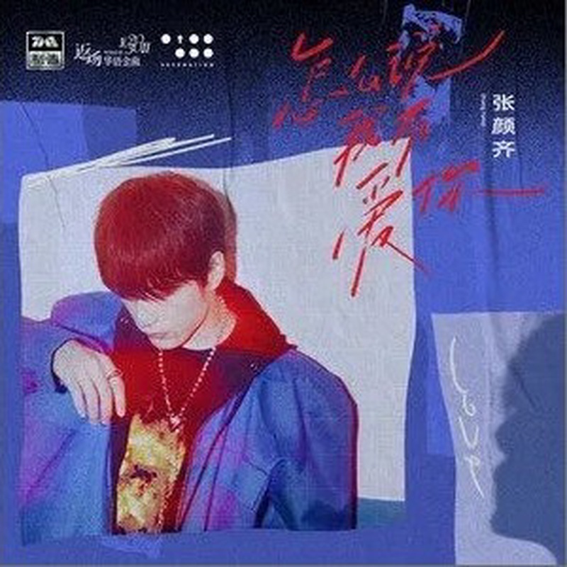 张颜齐脑子短路喊杨紫夏雨老师？这波操作全网笑疯！